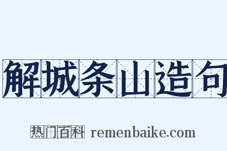 解城条山造句是什么意思的图片